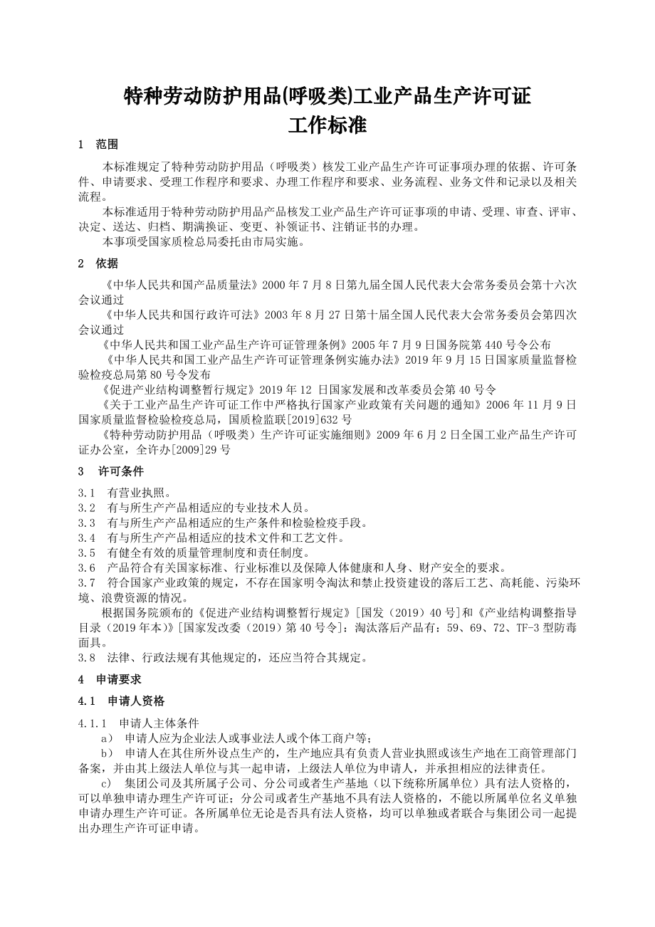 特种劳动防护用品（呼吸类）工业产品生产许可证.doc_第1页