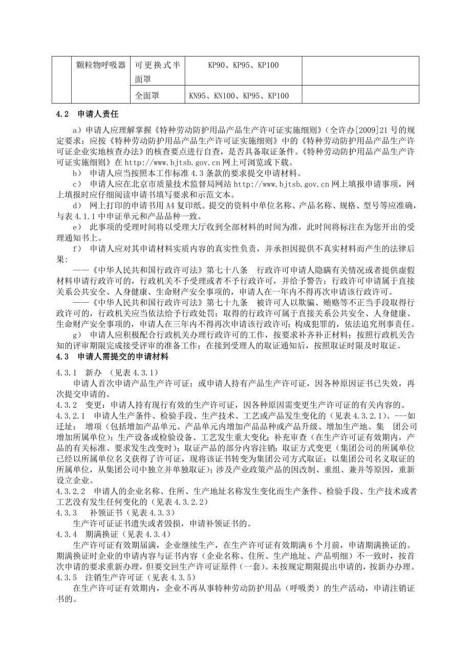 特种劳动防护用品（呼吸类）工业产品生产许可证.doc_第3页