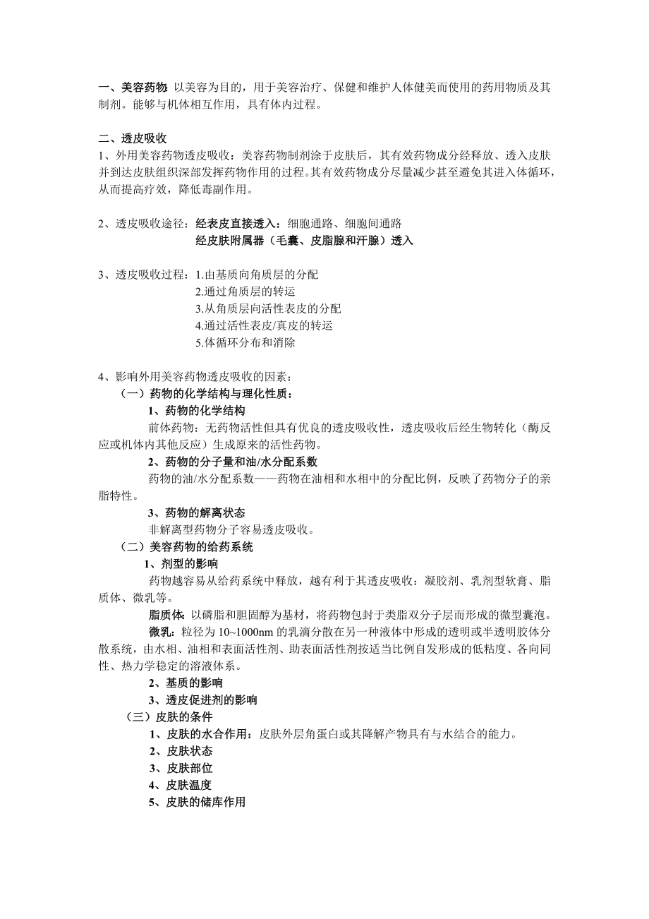 美容药物学考试重点汇总.doc_第1页