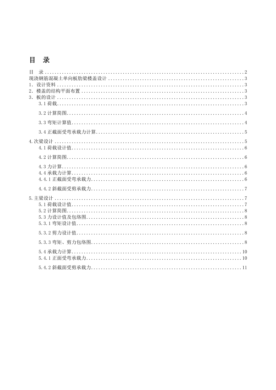 现浇钢筋混凝土单向板肋梁楼盖课程设计报告书.doc_第2页