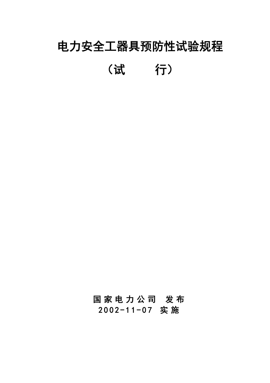 电力安全工器具预防性试验规程(最新版).doc_第1页