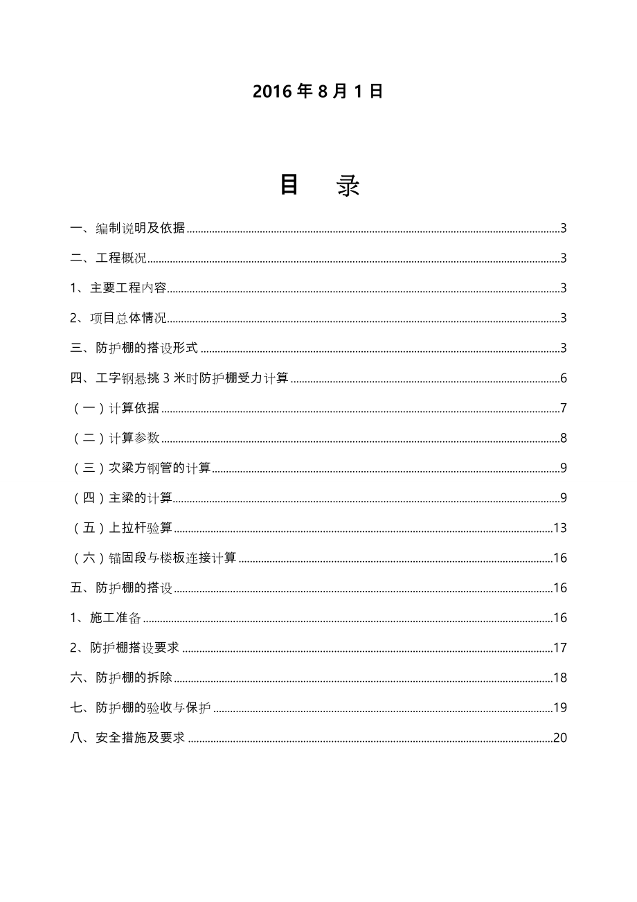 超高层悬挑安全硬防护棚专项工程施工设计方案.doc_第2页