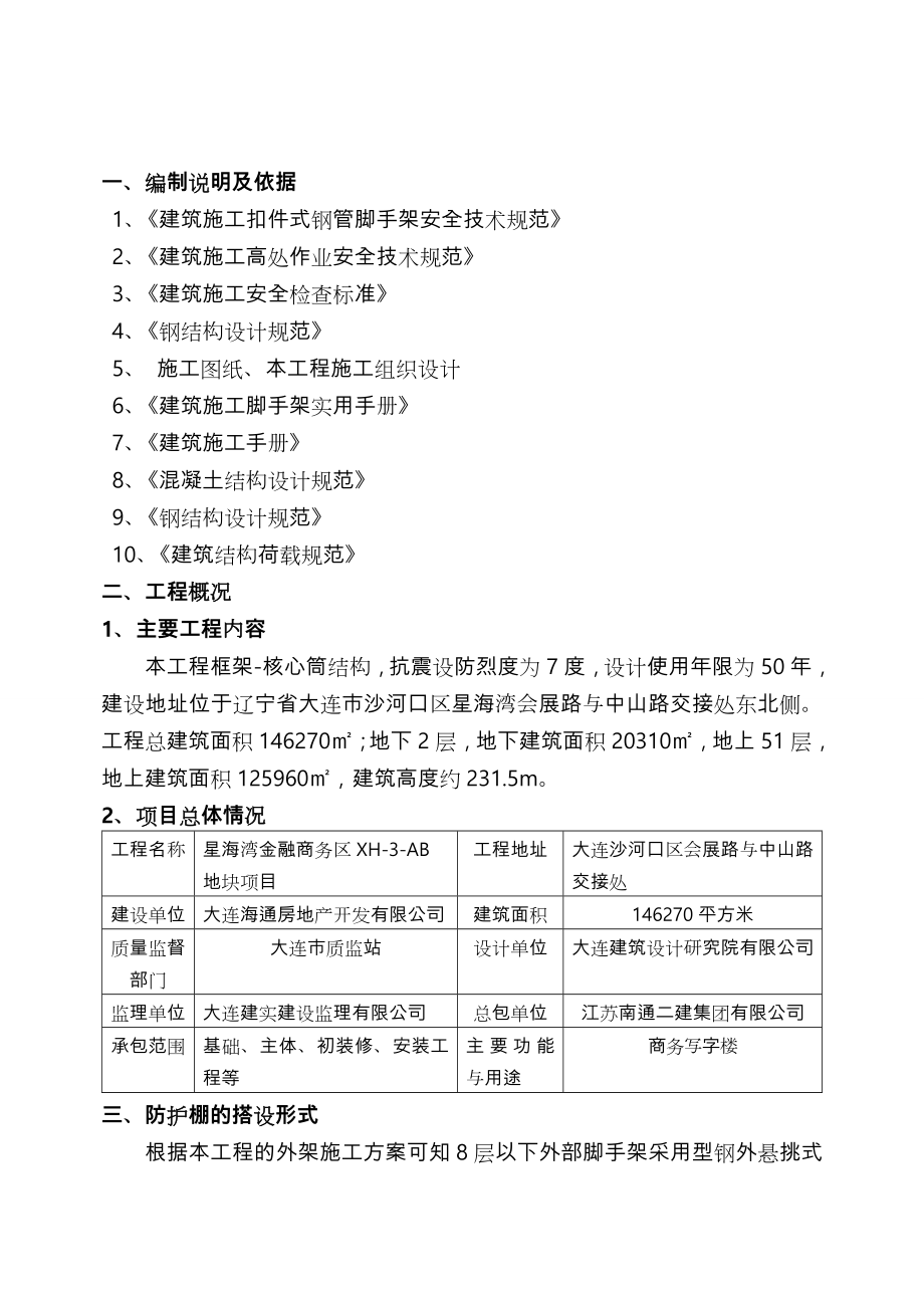 超高层悬挑安全硬防护棚专项工程施工设计方案.doc_第3页