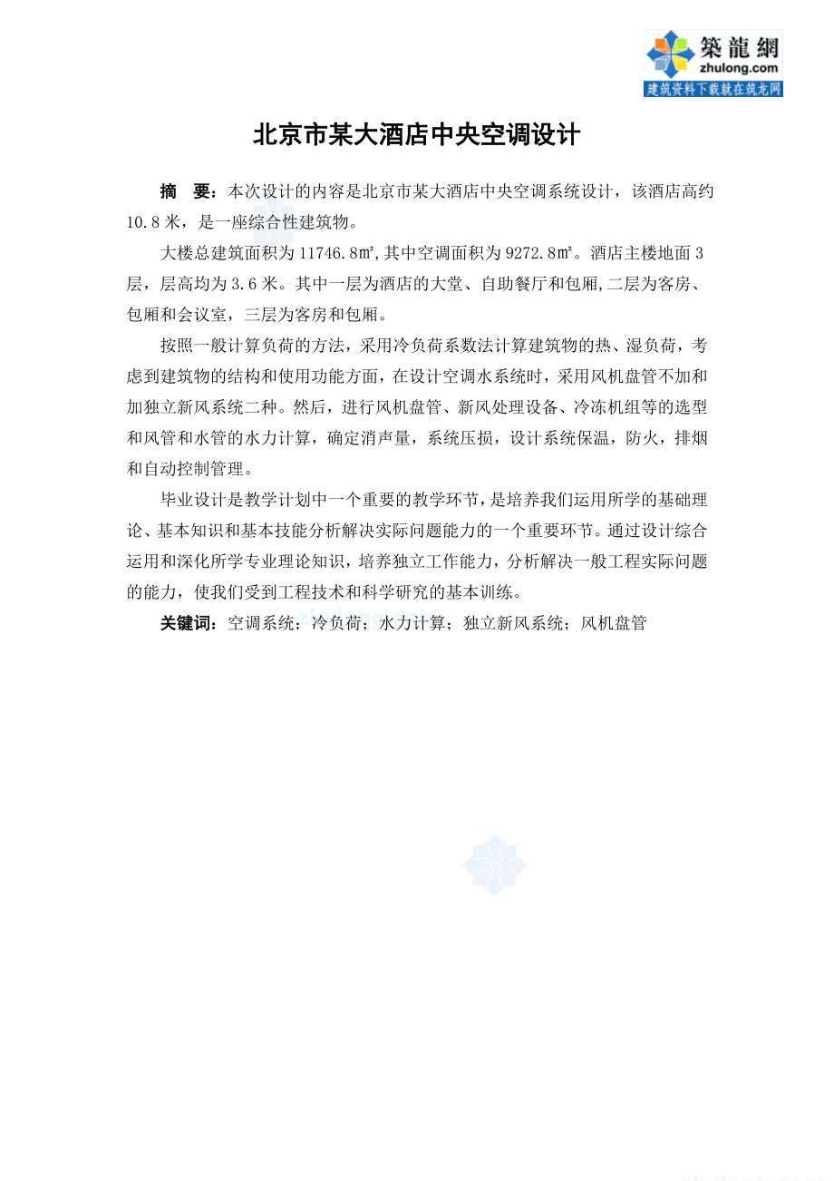 毕业设计北京市某大酒店中央空调设计汇总.doc_第1页