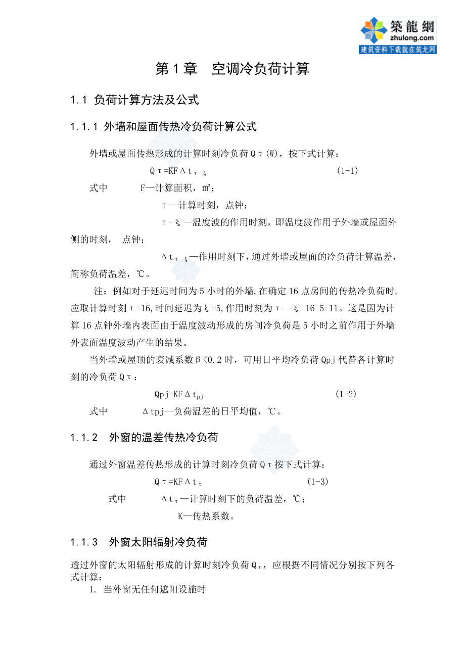 毕业设计北京市某大酒店中央空调设计汇总.doc_第3页