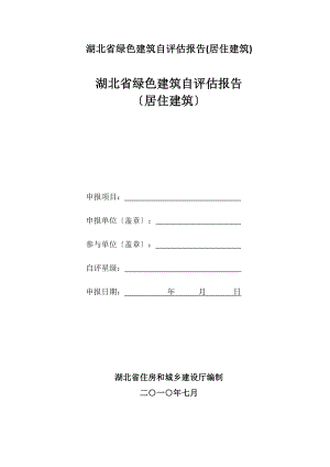 湖北省绿色建筑自评估报告(居住建筑).docx