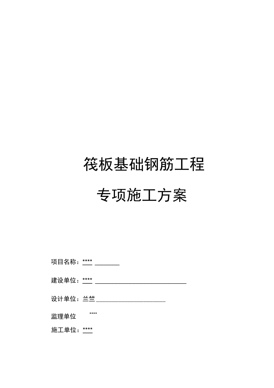 筏板基础钢筋工程施工设计方案.docx_第1页