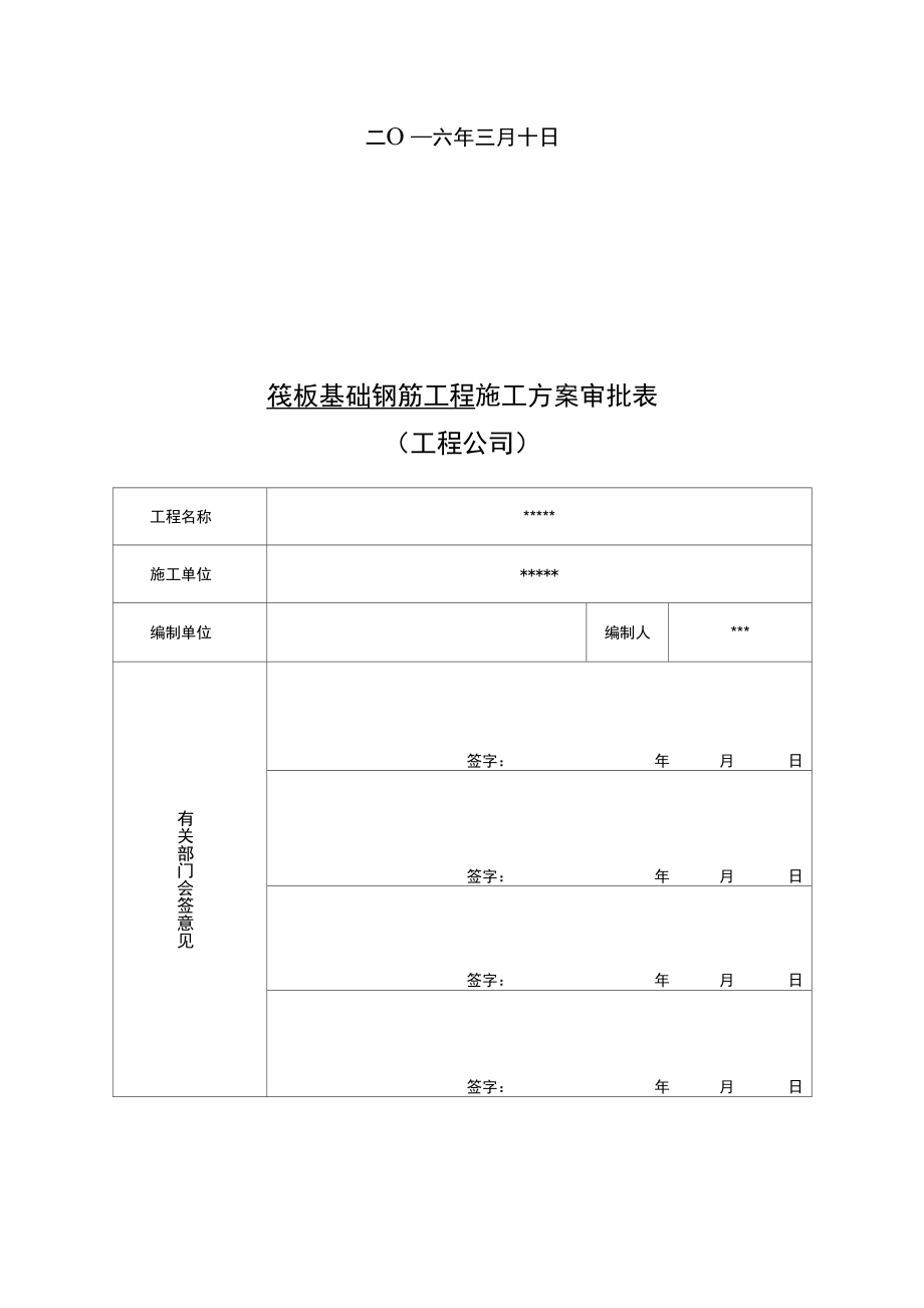 筏板基础钢筋工程施工设计方案.docx_第2页