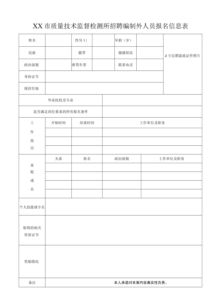 XX市质量技术监督检测所招聘编制外人员报名信息表.docx_第1页