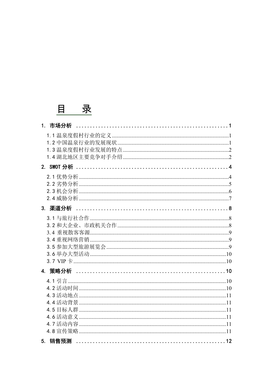 温泉营销策划(湖北)重点讲义资料.doc_第1页