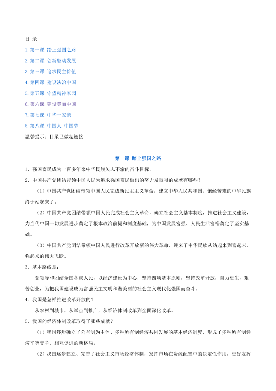 部编版九年级上册道德与法治总复习全册知识点归纳.doc_第1页