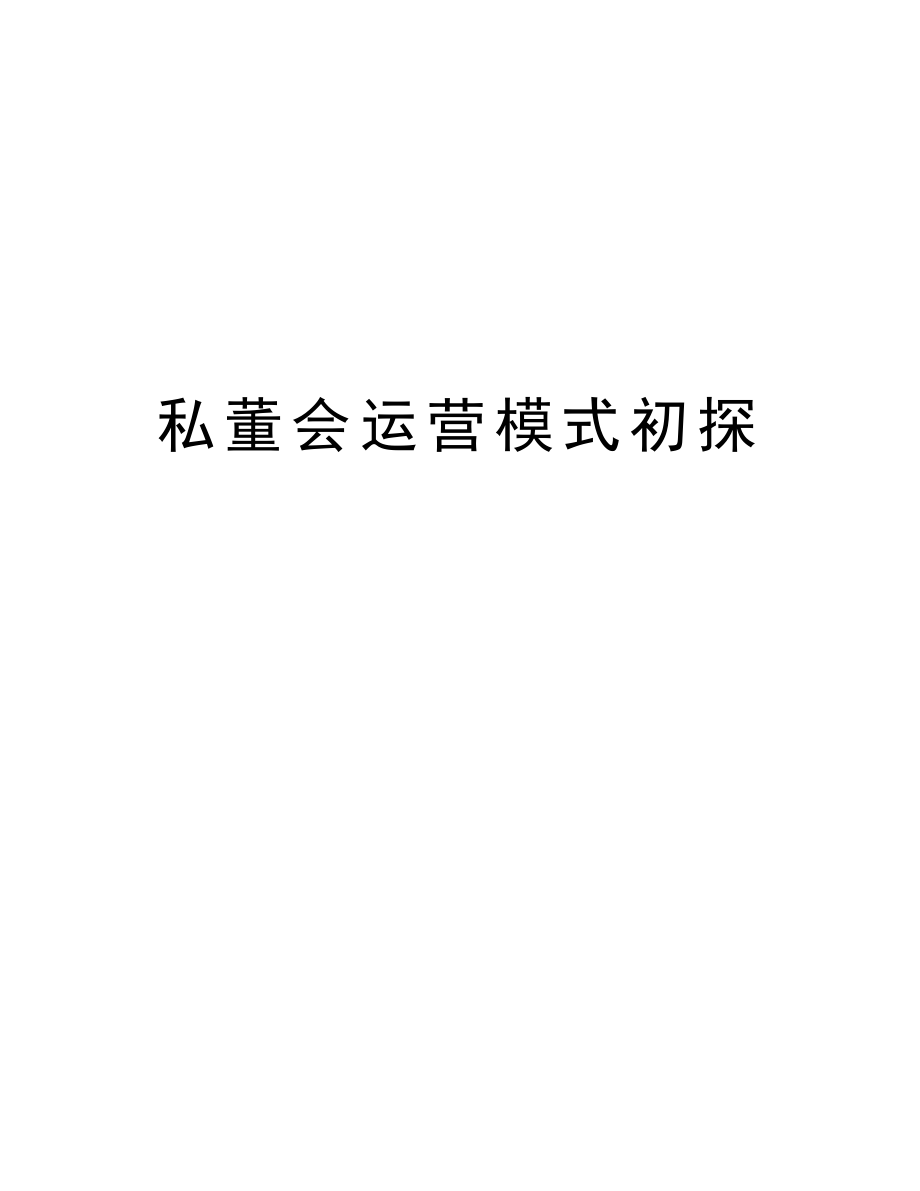 私董会运营模式初探知识讲解.doc_第1页