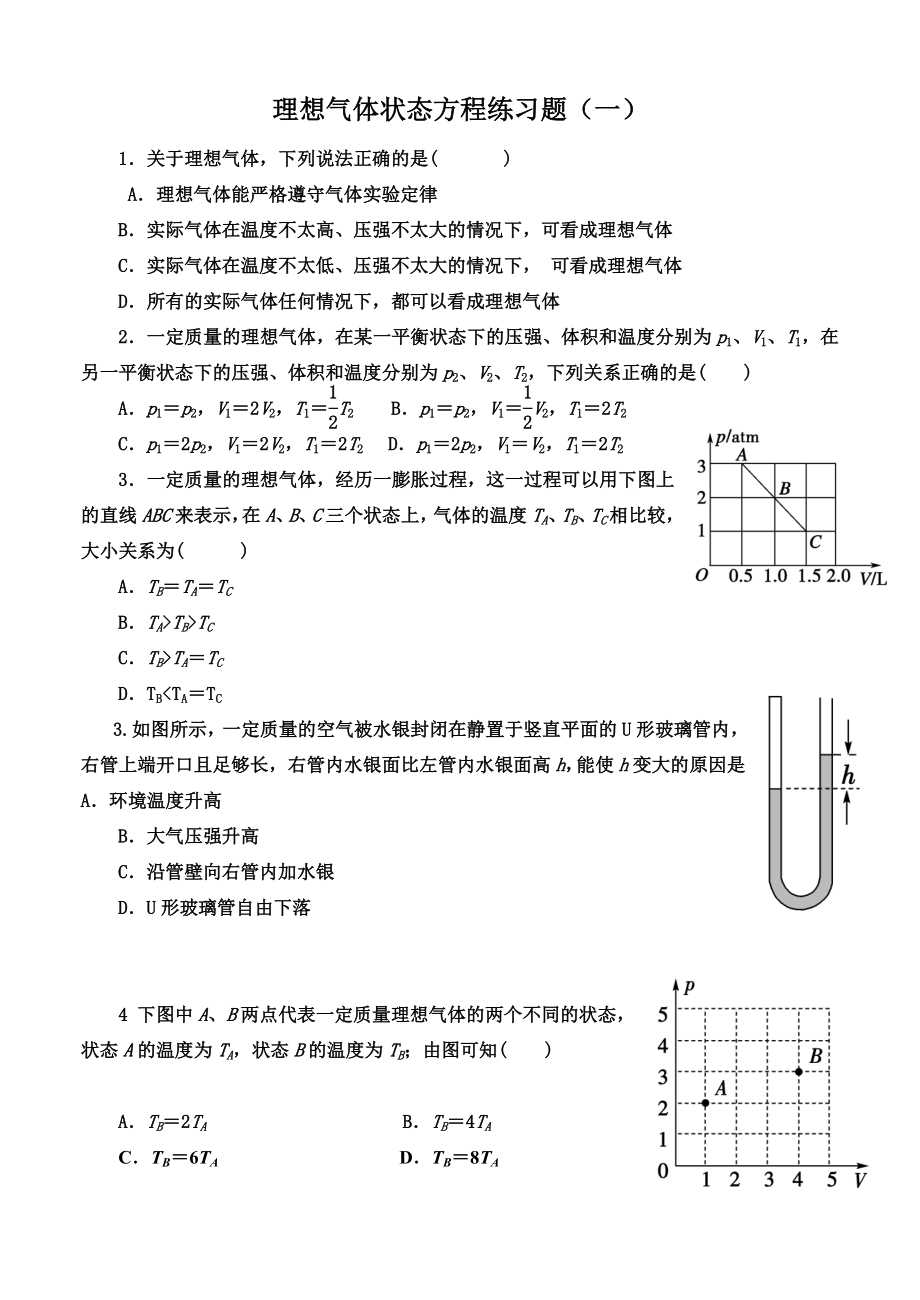 理想气体状态方程练习题汇编.doc_第1页