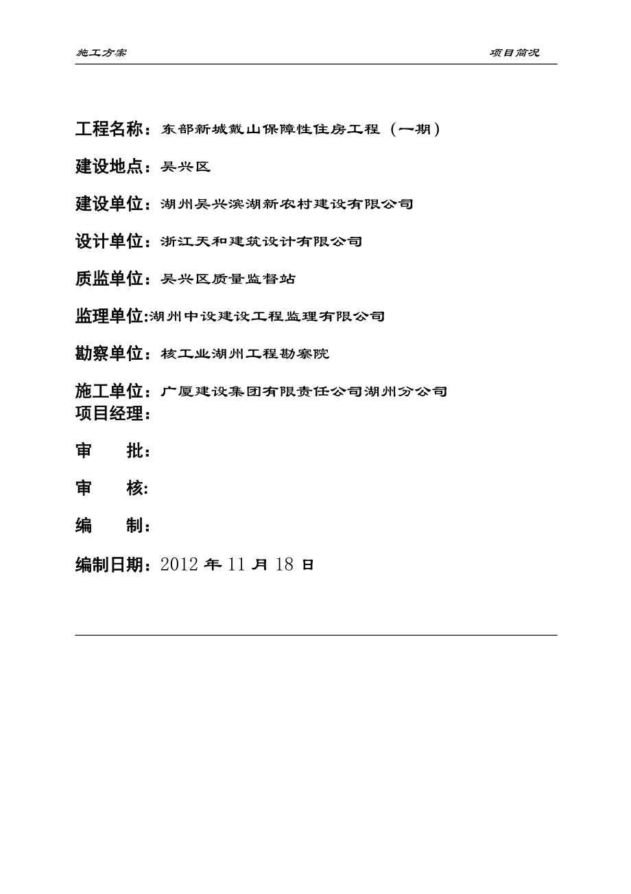 湖洲东部新区戴山新农村社区工程施工方案(一期).doc_第2页