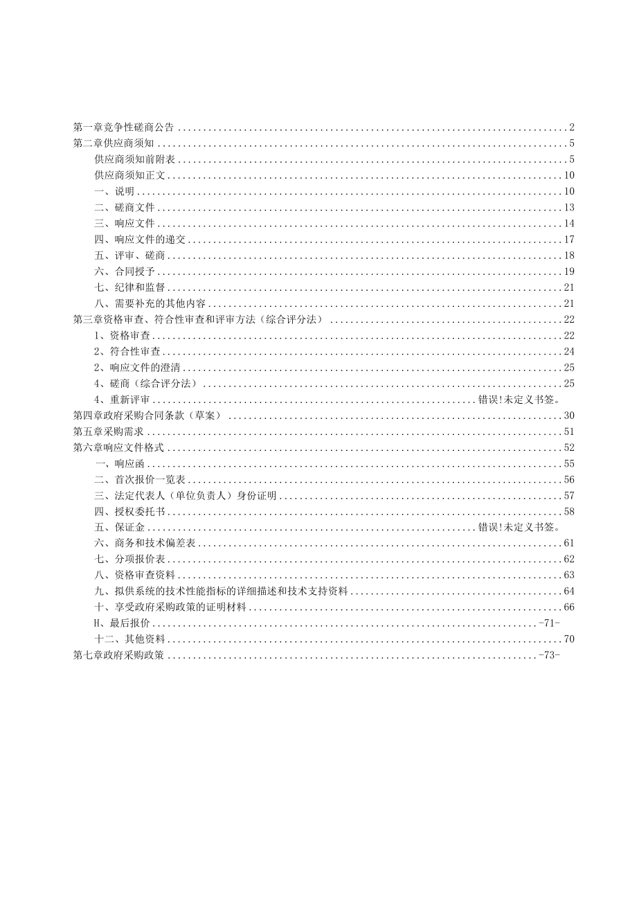 竞争性磋商示范文本（货物类2021.06）.docx_第2页