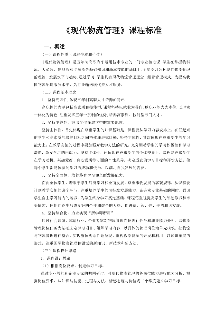 现代物流管理课程标准.doc_第1页