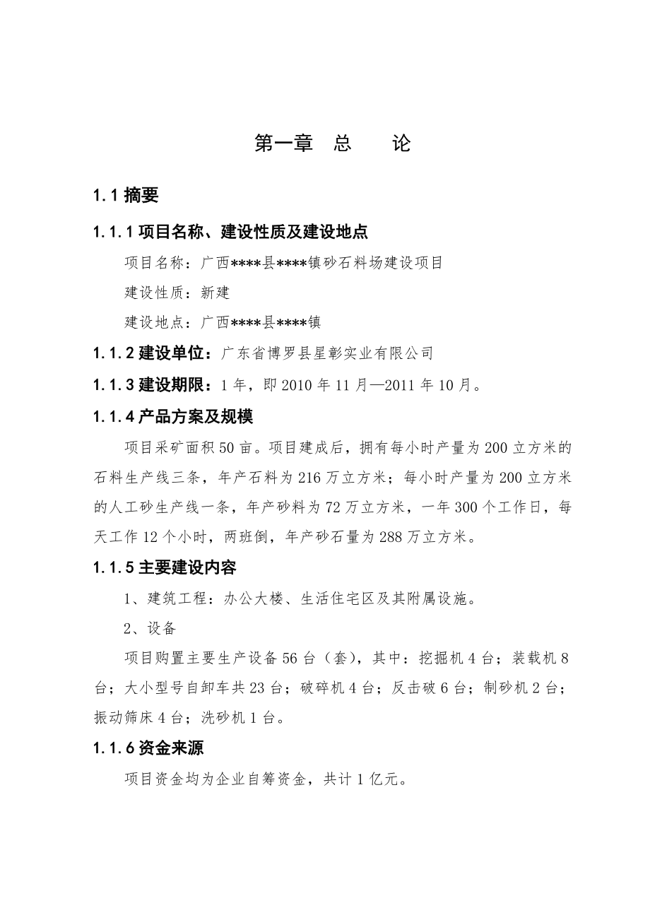 砂石料场建设项目建议书(仅供参考).doc_第2页