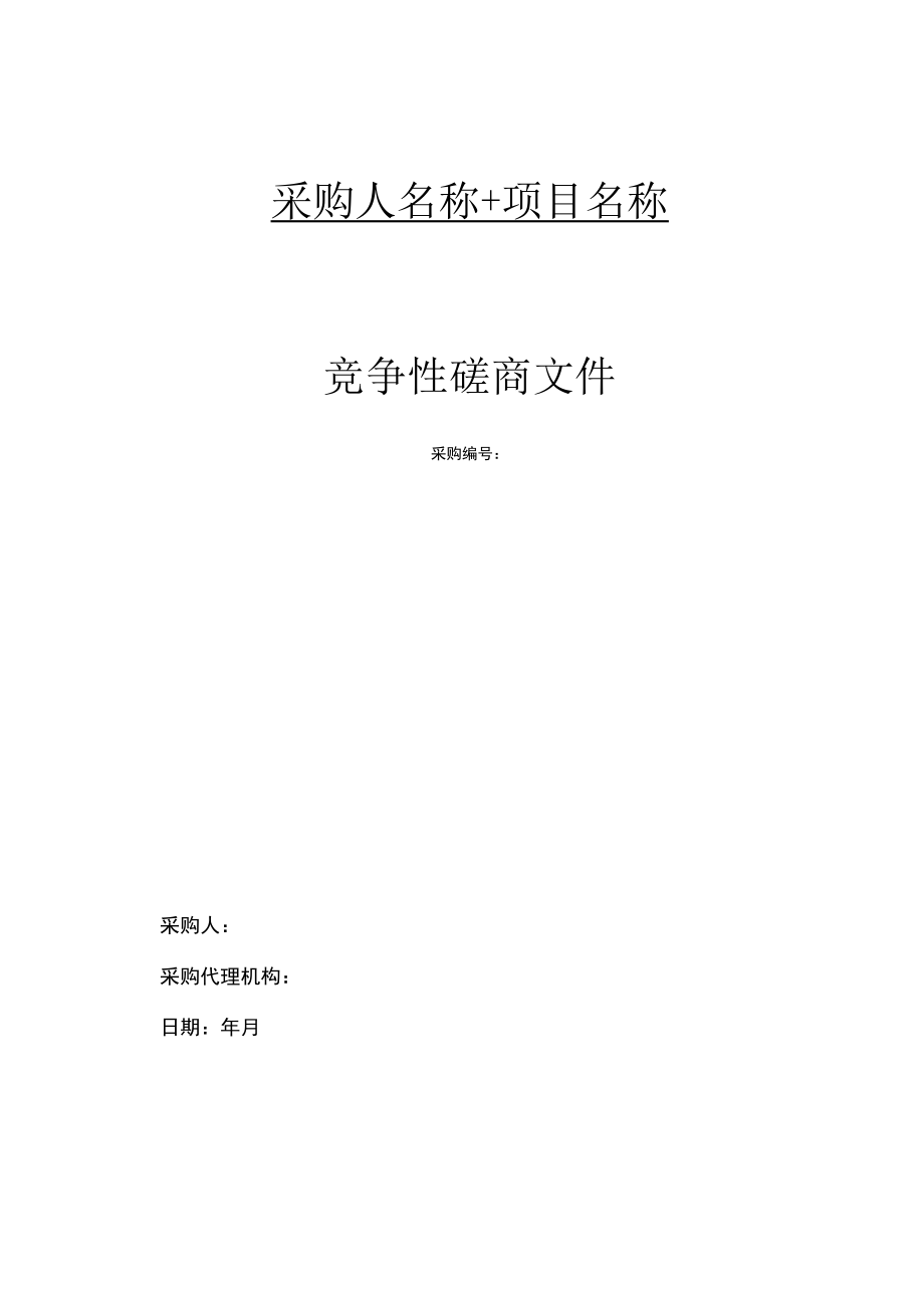 竞争性磋商示范文本（服务类2021.01）.docx_第1页