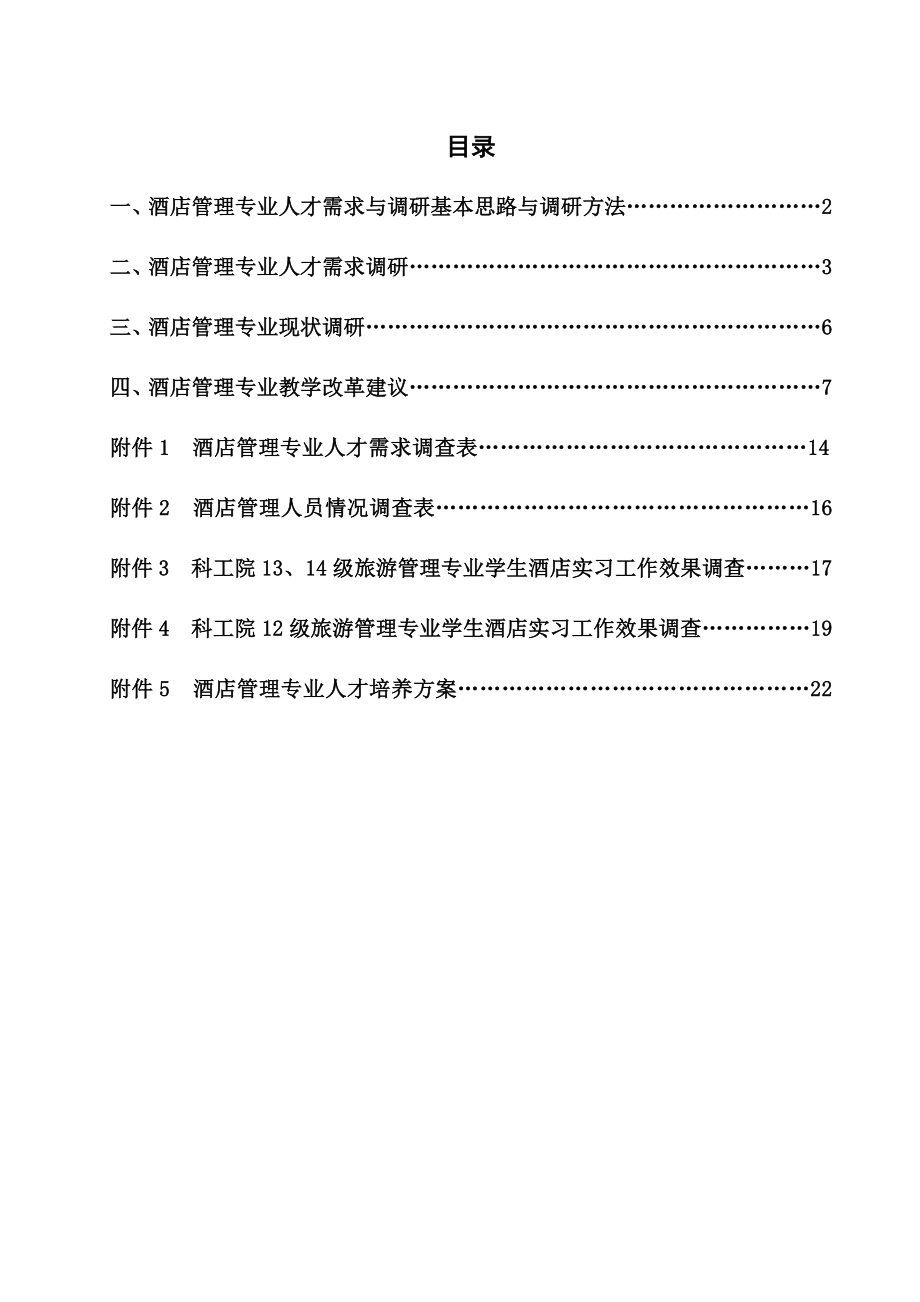 酒店管理专业调研报告(打印).doc_第1页