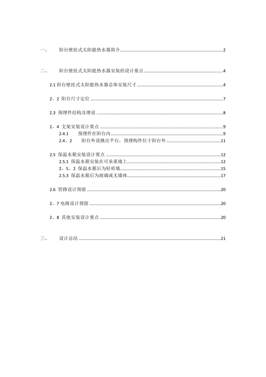 阳台壁挂式太阳能热水器安装施工方案.doc_第2页