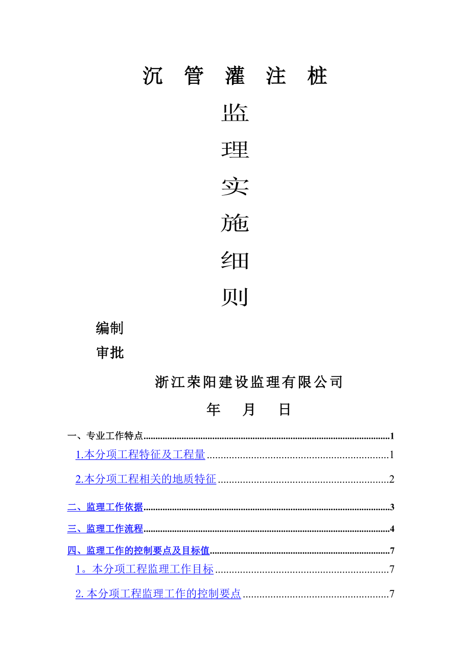 沉管灌注桩监理细则(新).doc_第1页