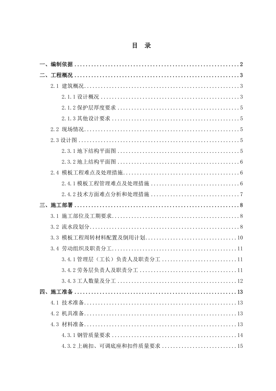 模板工程施工方案编制范例.doc_第1页