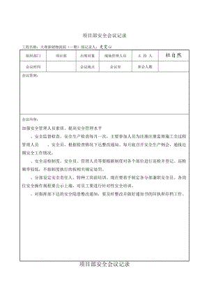 项目工程部安全会议记录.doc