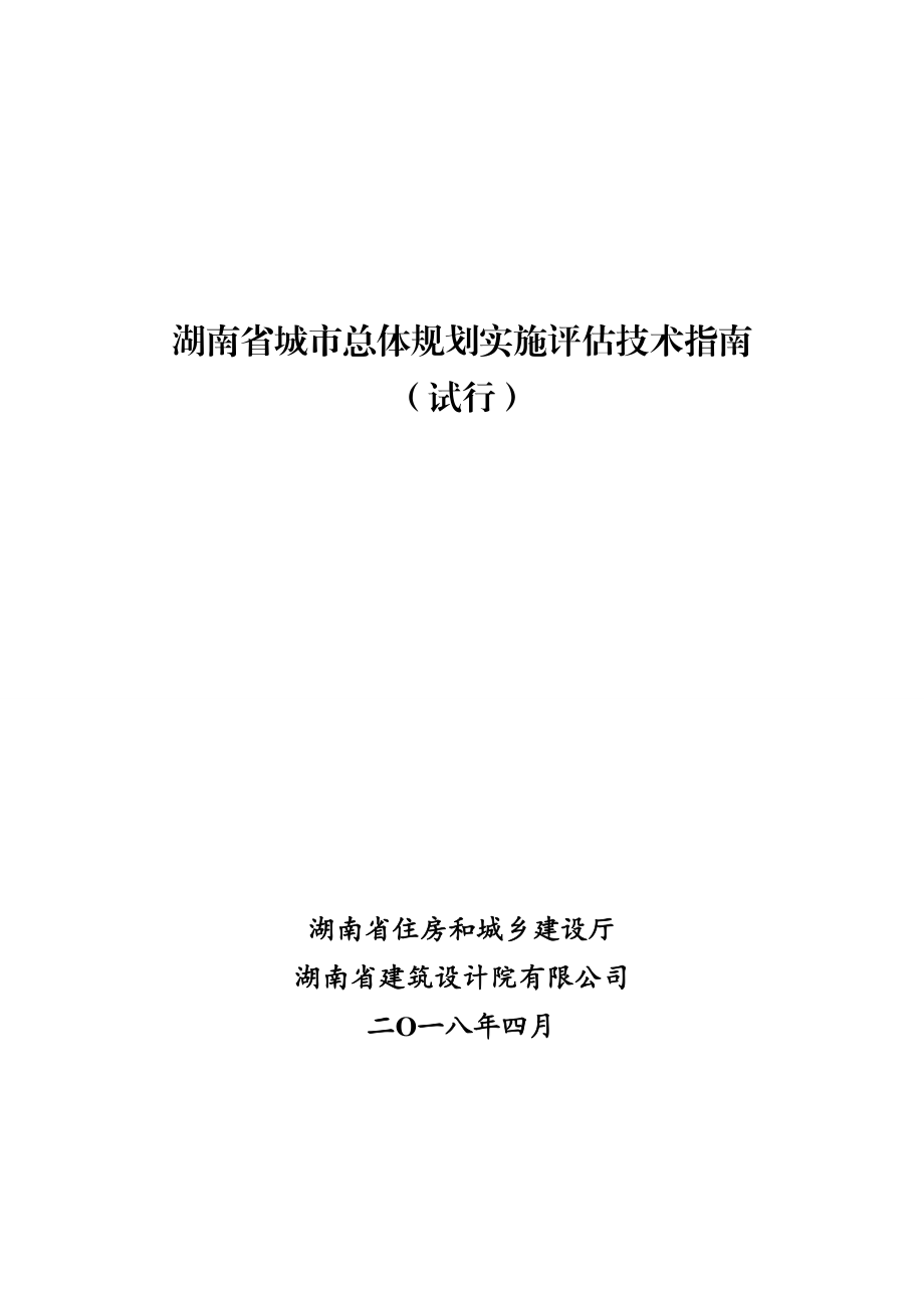 湖南省城市总体规划实施评估技术指南.doc_第1页