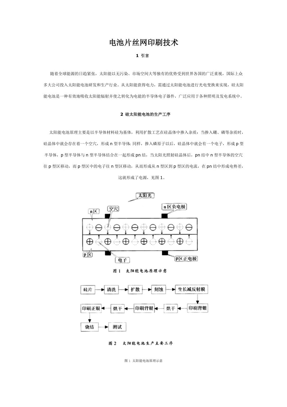 电池片丝网印刷技术资料.doc_第1页