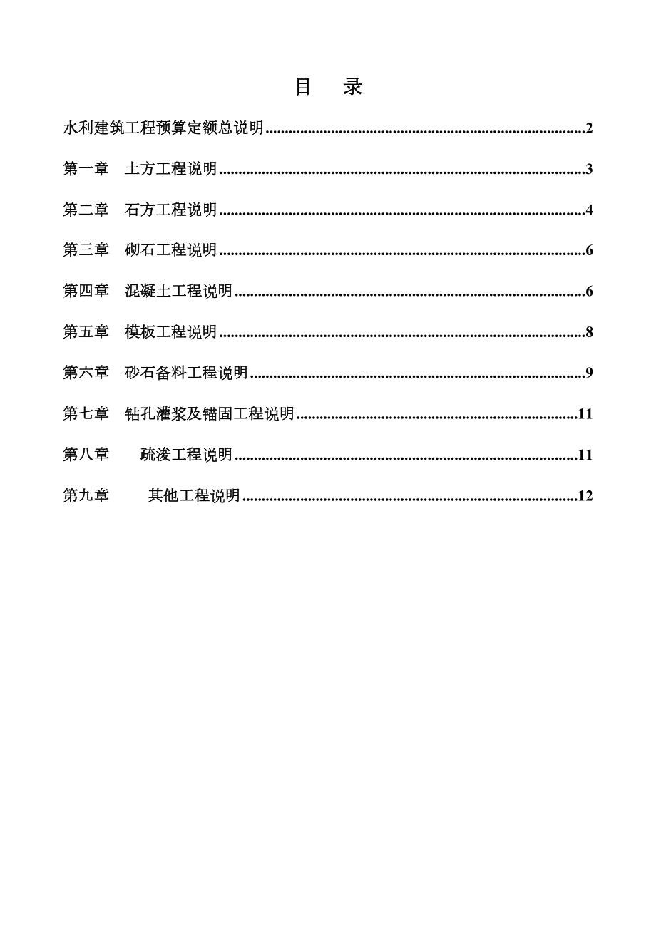 水利建筑工程预算定额总说明及各章节说明.doc_第1页