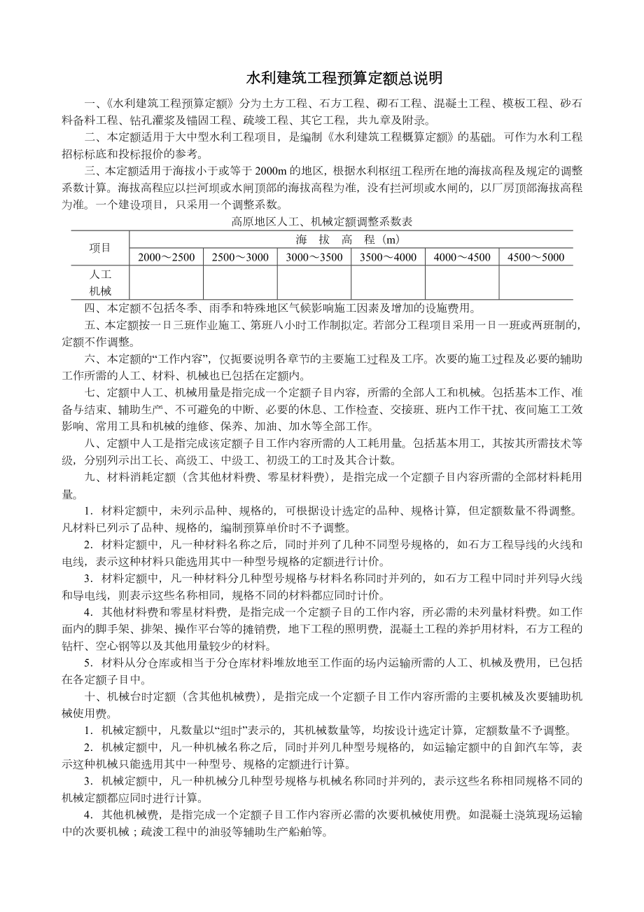 水利建筑工程预算定额总说明及各章节说明.doc_第2页