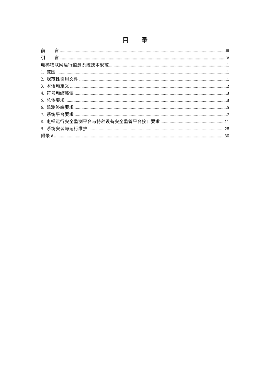 电梯物联网运行监测系统技术规范.docx_第2页