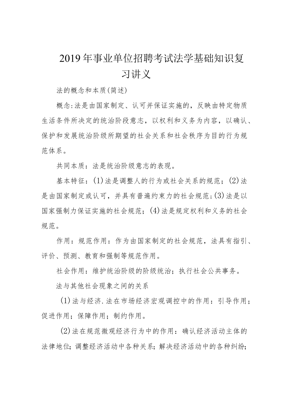 2019年事业单位招聘考试法学基础知识复习讲义.docx_第1页