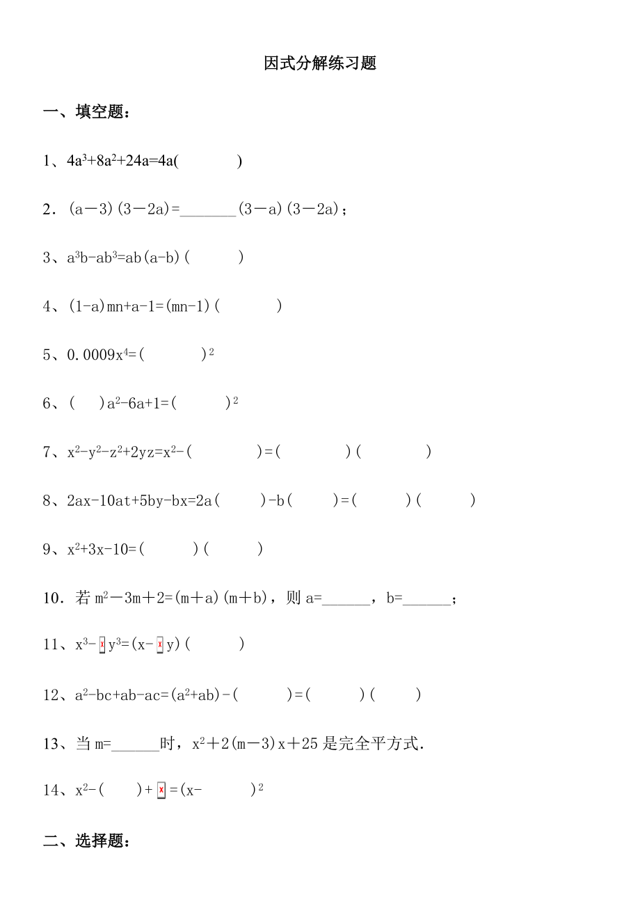 超经典的因式分解练习题有答案.doc_第1页