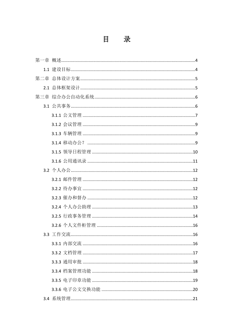 行政部门综合办公自动化系统设计方案(经典).doc_第2页