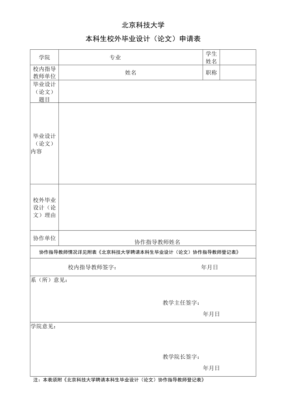 大学本科生校外毕业设计(论文)申请表.docx_第1页