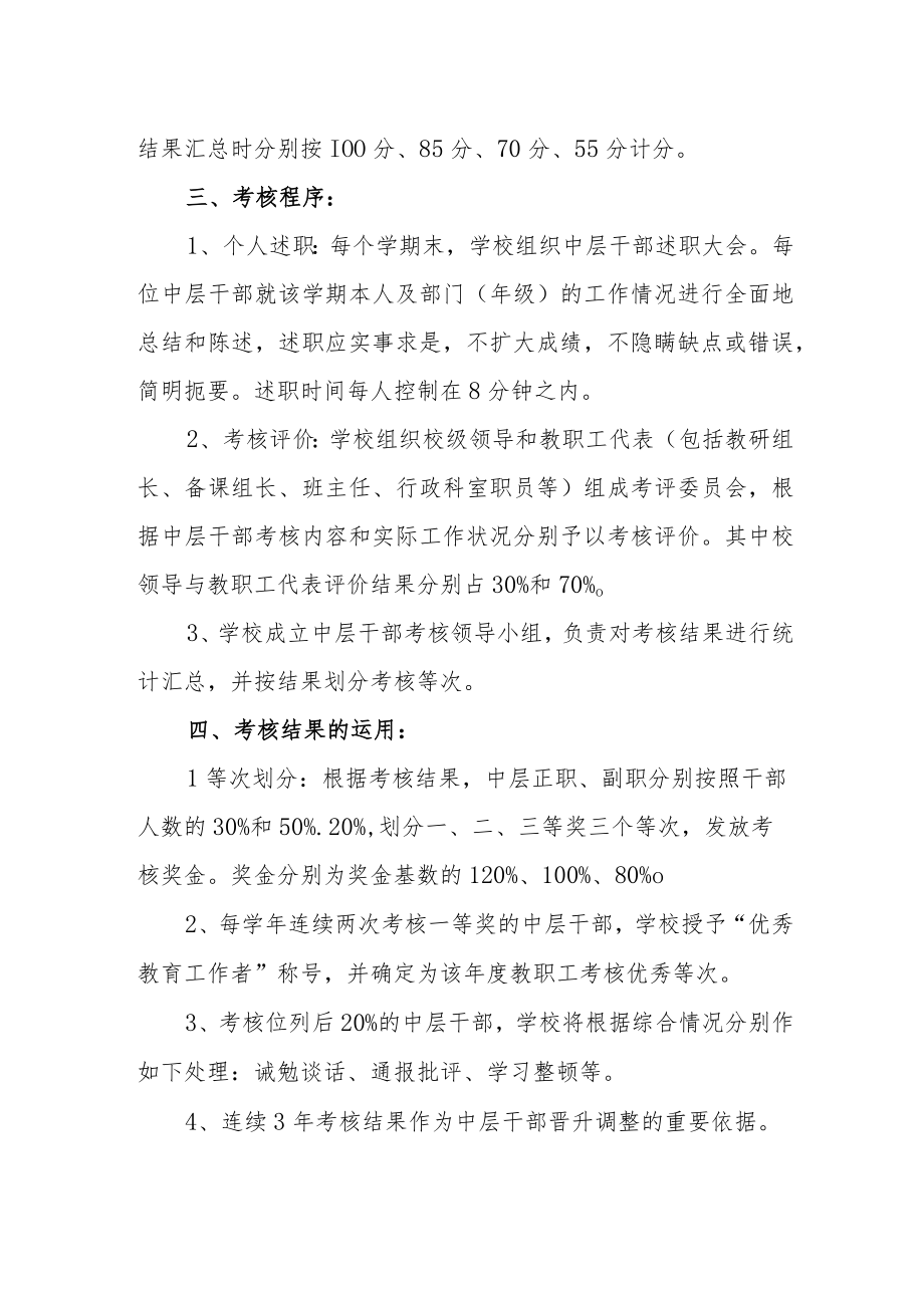 学校中层以上考核工作实施方案.docx_第2页