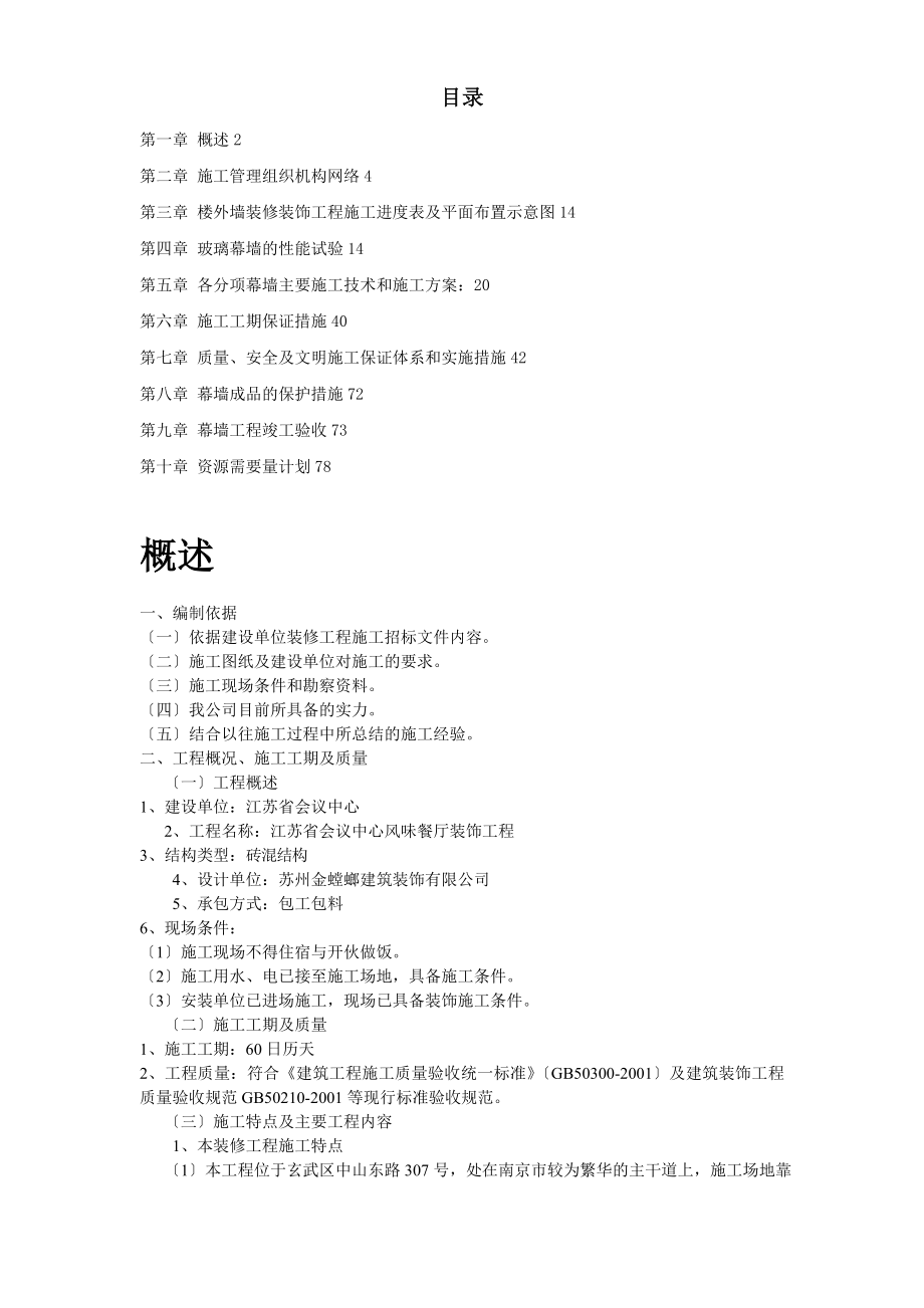 省检察院幕墙施工组织设计方案.doc_第1页