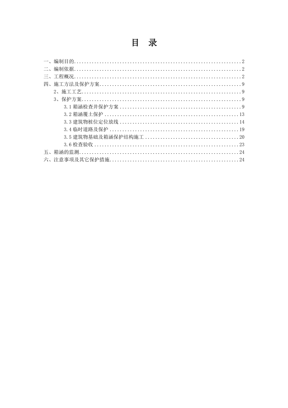 箱涵施工保护技术措施方案.doc_第2页