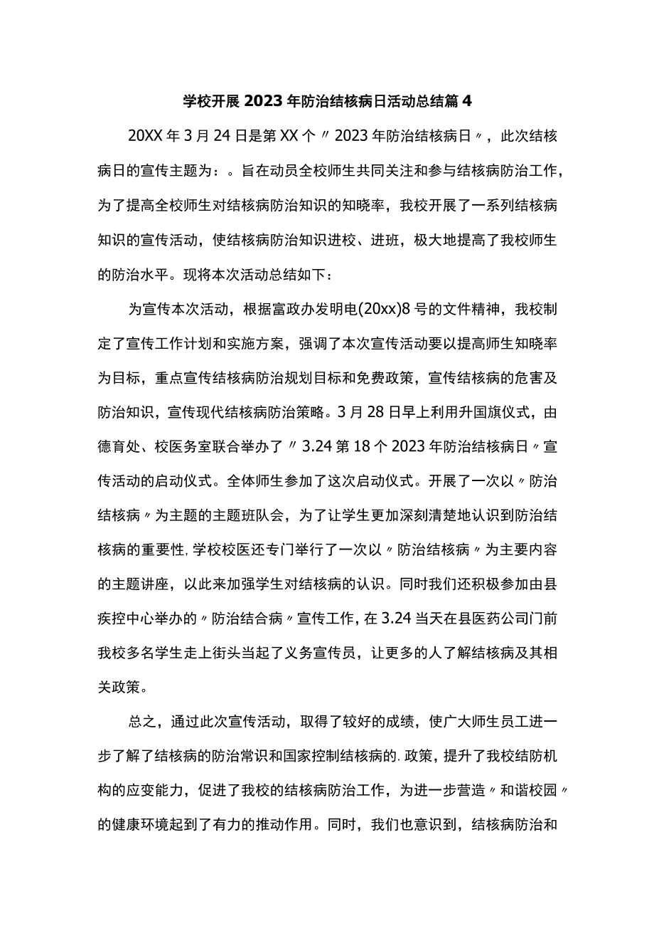 学校开展2023年防治结核病日活动总结 篇4.docx_第1页