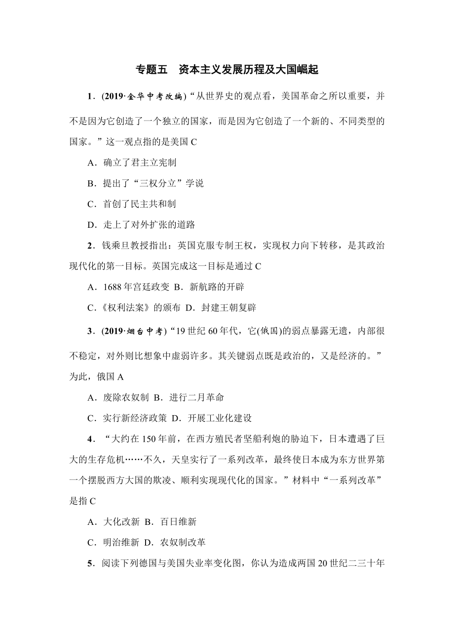 部编人教版中考历史热点专题复习练习题：资本主义发展历程及大国崛起(含答案).doc_第1页