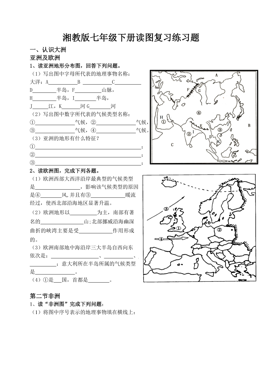 湘教版七年级下册地理复习图练习题.doc_第1页