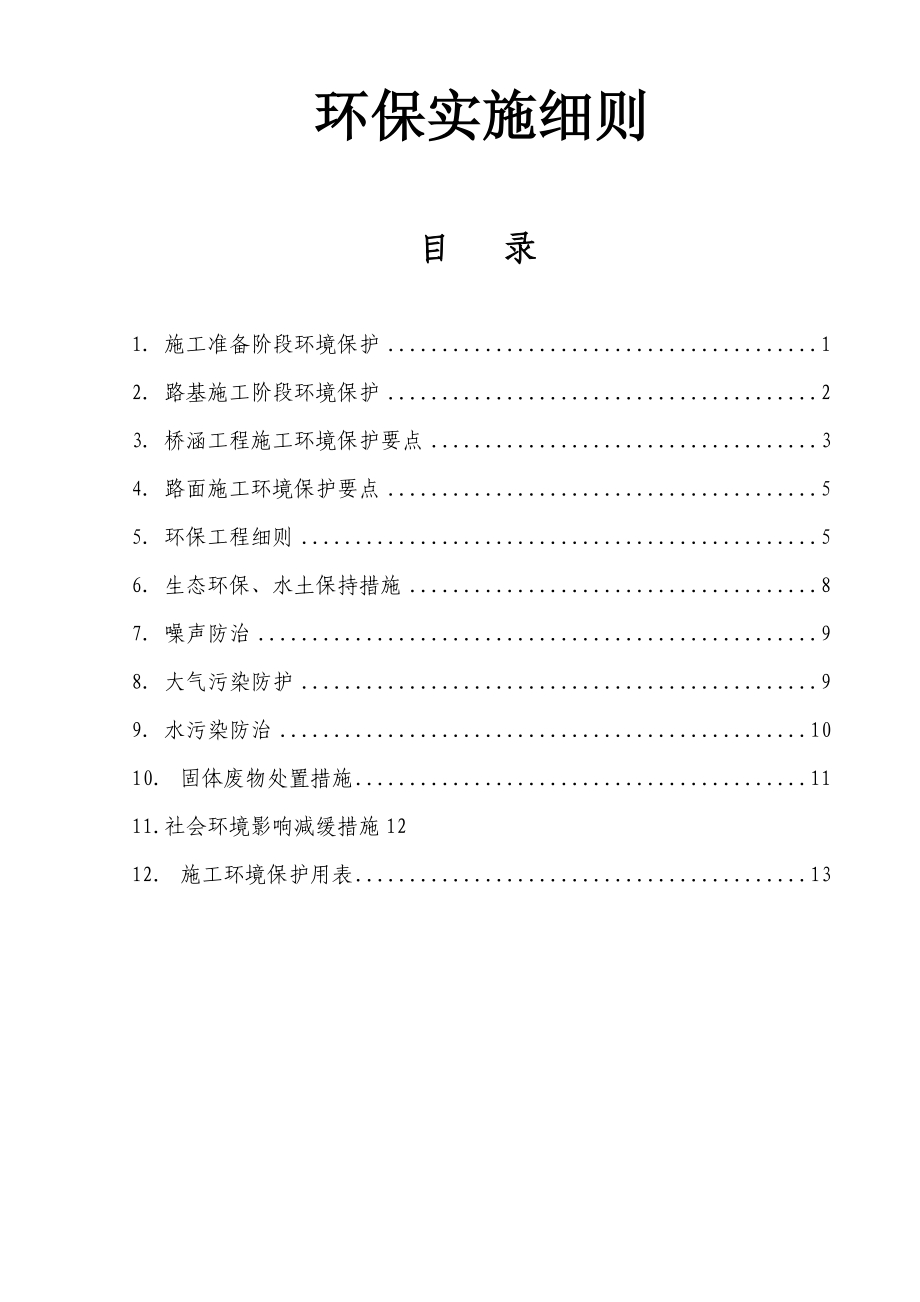 环境保护实施细则.doc_第1页