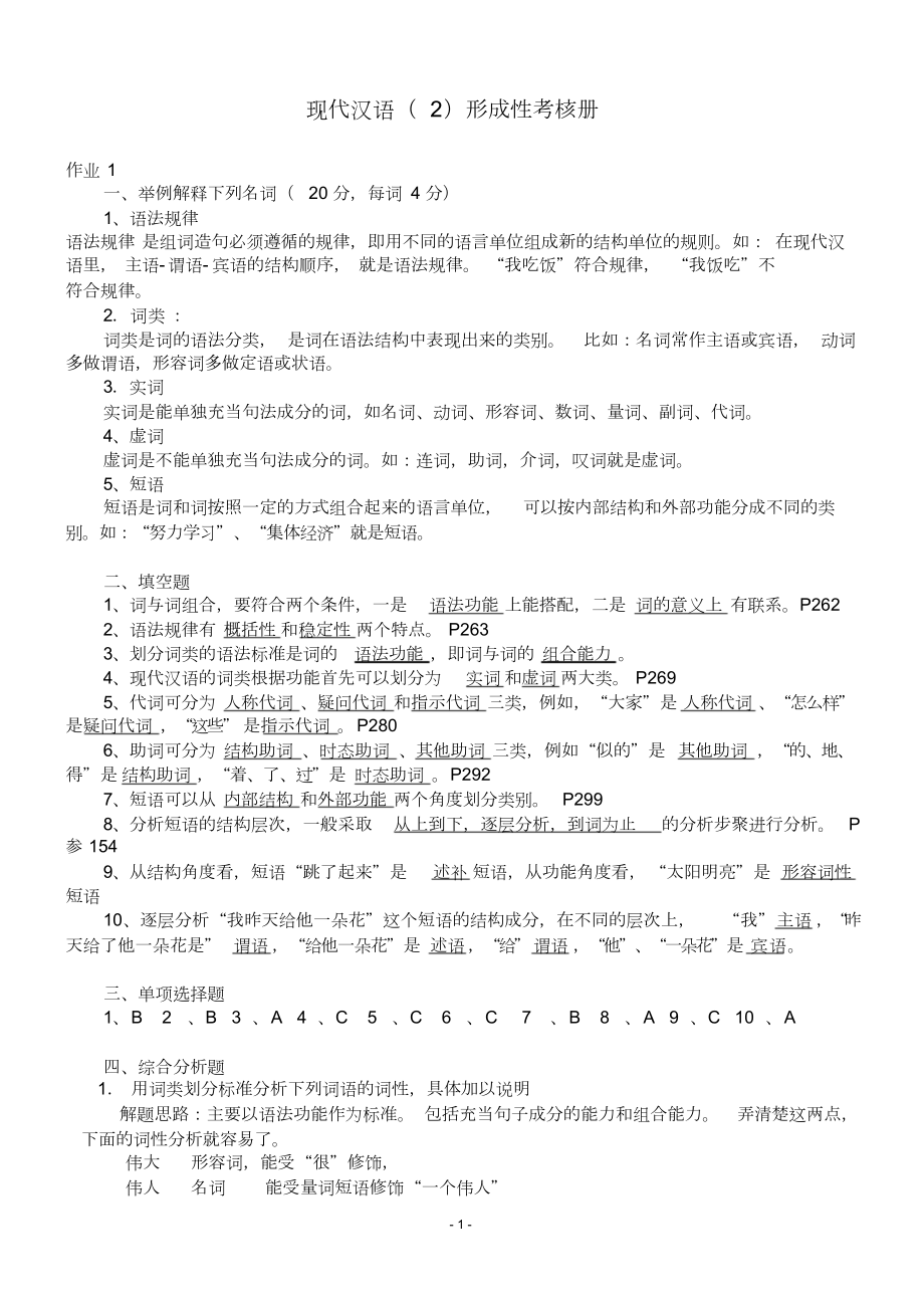 现代汉语2形成性考核册及参考答案.doc_第1页