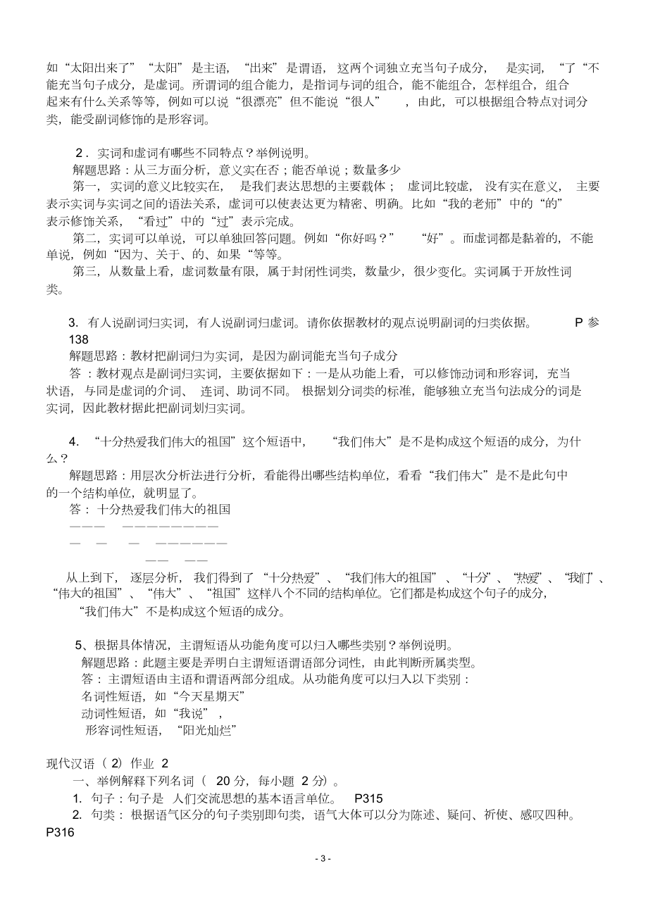 现代汉语2形成性考核册及参考答案.doc_第3页