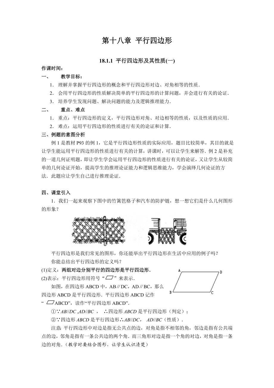 第18章平行四边形全章教案新人教版.doc_第1页