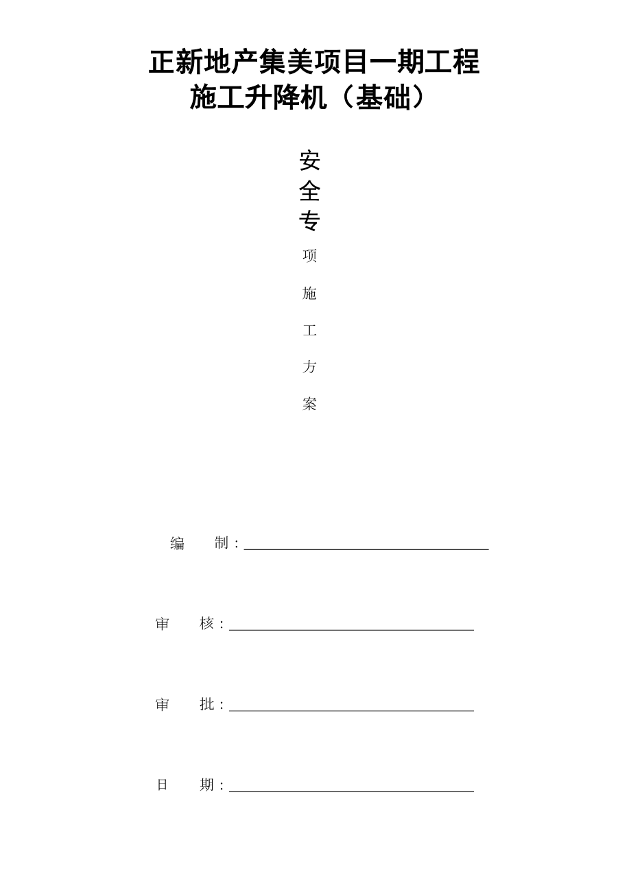 正新地产升降机基础回顶加固施工方案.docx_第1页