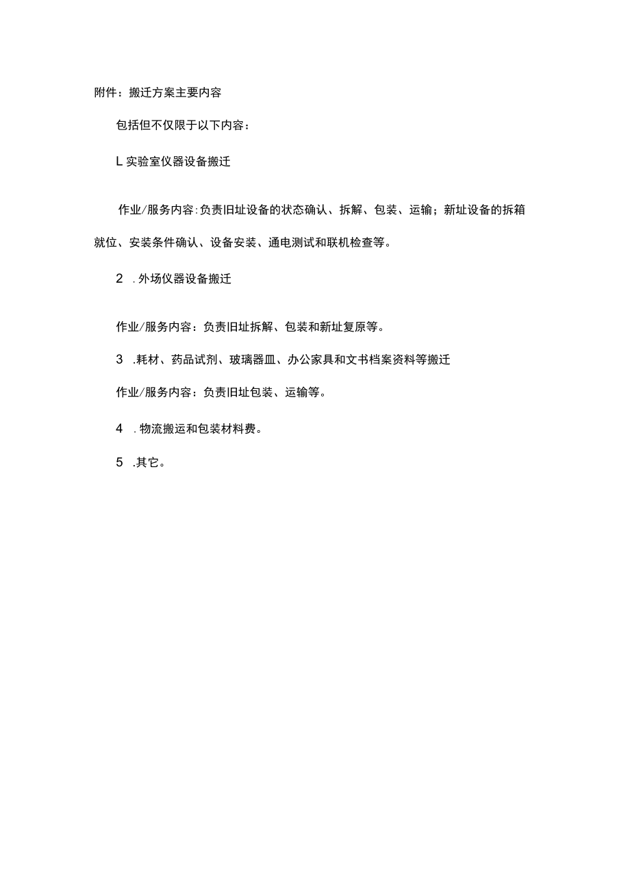 附件：搬迁方案主要内容.docx_第1页