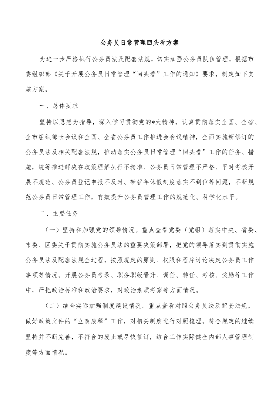 公务员日常管理回头看方案.docx_第1页