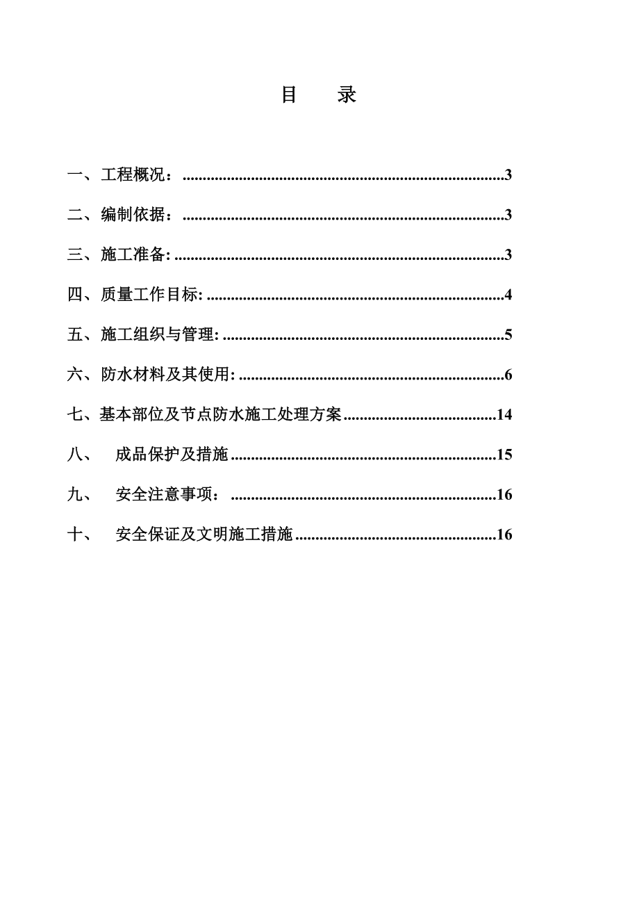 珠江国际城防水施工方案.doc_第3页